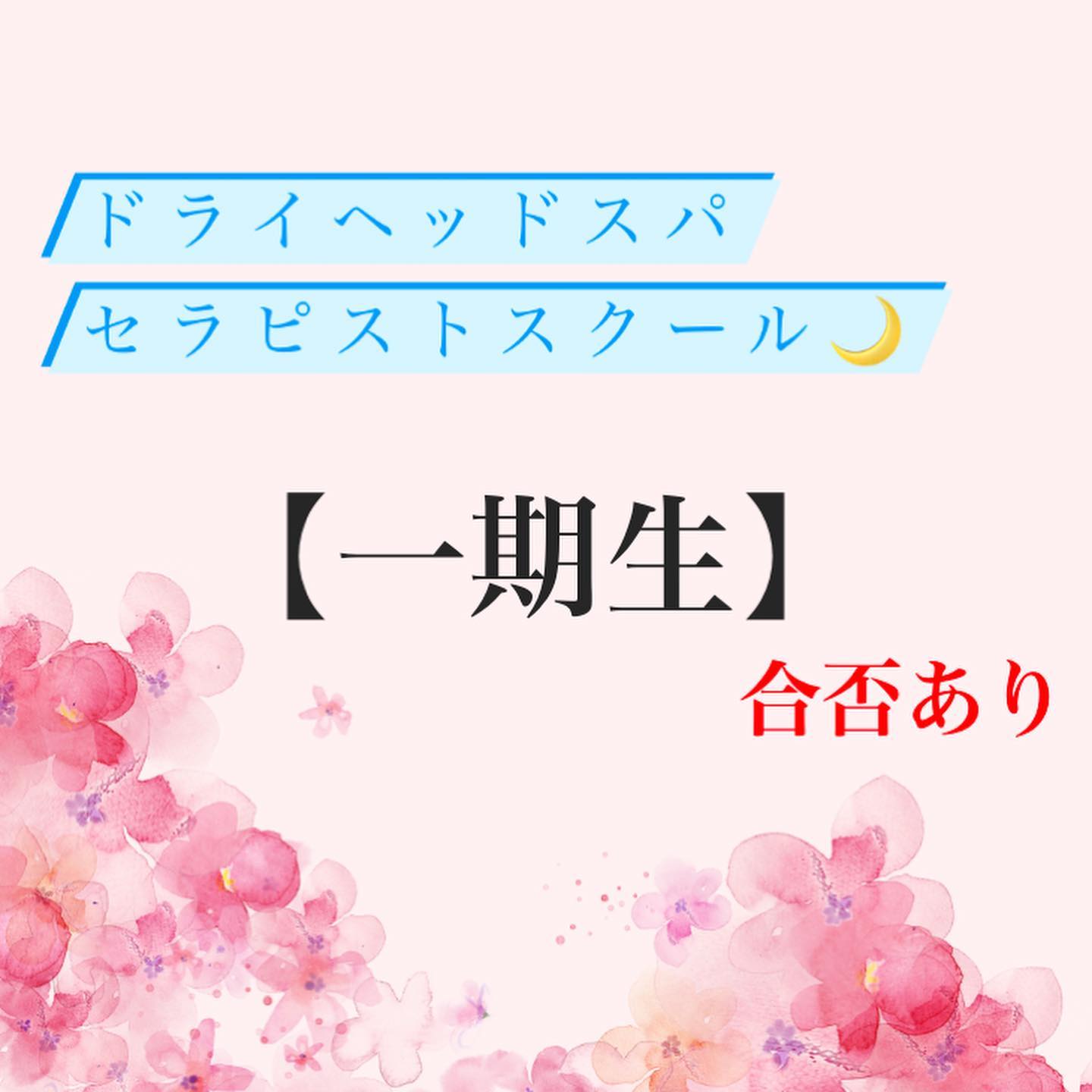 スクール一期生のその後.こんにちは♪もうりですつい先日まで満開だった桜も葉桜になり、虫達も増えて、少しずつ夏の準備が始まっている気がする今日この頃ですまだまだ春の寒暖差にお気をつけてお過ごしくださいね️.さてさて、ドライヘッドスパセラピストスクール一期生のその後ですが！！！今回4名でのスタートを切り、無事、誰1人欠けることなく【　合格　】でしたおめでとうございます！！揉みほぐし『なるりら』に既に勤務している方や完全未経験の方もいる中で、同じ教室で計5日間の講習にて時には「難しい〜無理だ〜」と嘆きつつも真面目に、真剣に取り組みもれなくセラピスト2級の資格取得、全員揃っての卒業です今後は、より施術の腕を磨きお客様を接客できる準備が出来次第店舗【月のこころ】にて施術デビューする予定です改めて一人一人の感想や意気込みをインタビューしていきますのでそちらの更新もお楽しみに❣️.引き続き、スクール生徒を大募集しております！！是非ご興味ある方、検討中の方は総合案内までお問い合わせください【なるりら】【月のこころ】足利店 総合案内TEL0284-64-8746DM️受付可能◎.#なるりら#narurira#月のこころ#tsukinokokoro#リラクゼーションサロン#リラックス#relax#マッサージ#もみほぐし#整体#癒し#整う#ドライヘッドスパ#ヘッドスパ#足利#足利駅#足利市駅#栃木#セラピスト#スクール#一期生#二期生募集#お問い合わせください#ちらほら集まってきてます