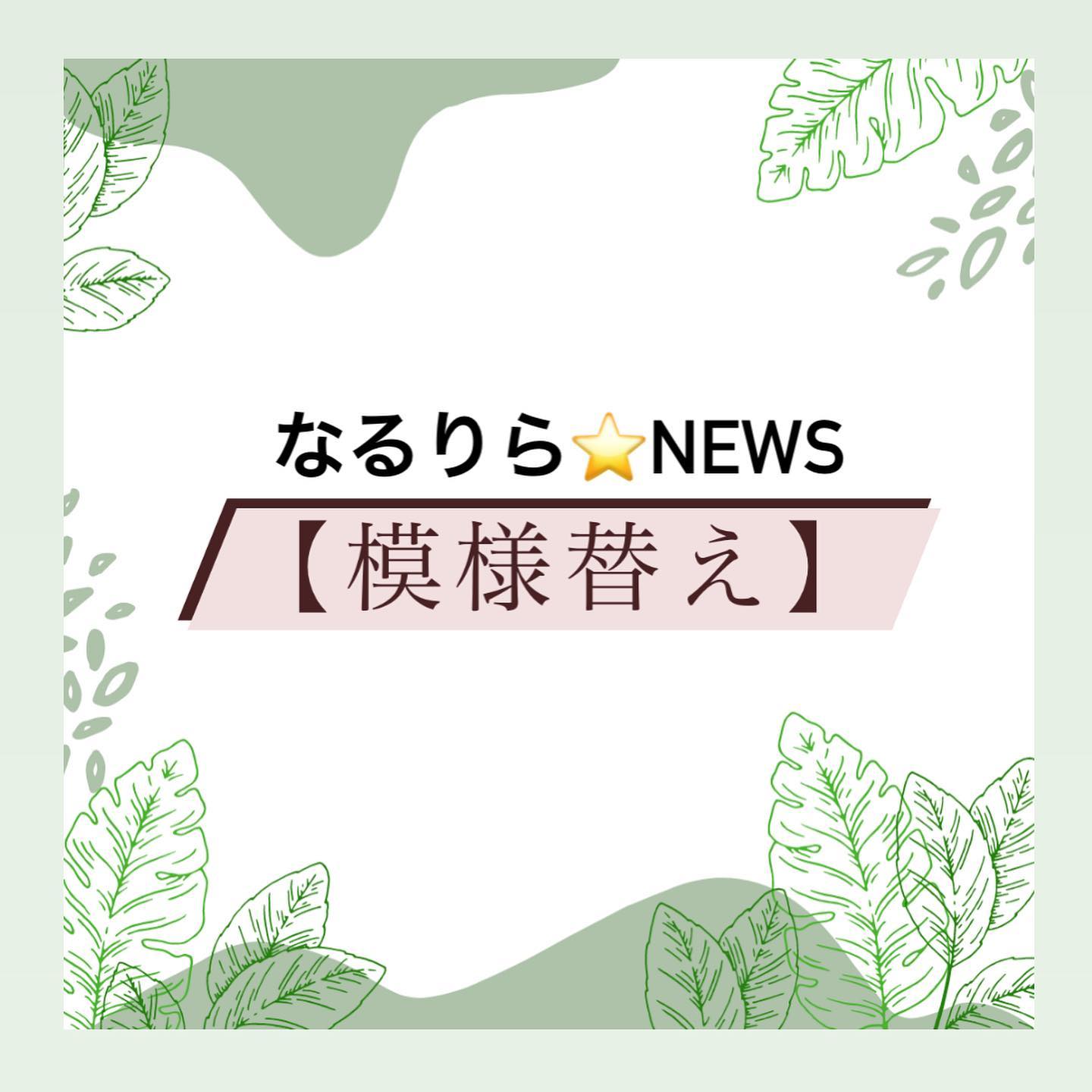 店舗模様替え.こんにちは♪もうりですここのところ日中はぽかぽか陽気でしたが今日は冷たい風が吹き少し肌寒く、先日衣替えしたばかりの私はコートを引っ張り出して出勤しました🤣季節の変わり目は服装も悩みの一つですね（笑）ということで(？)、なるりらも絶賛模様替えの準備中です！現在までオープン的なフロアで施術してきたなるりらですが、一つ一つのベットに簡易的な仕切りを設ける予定です🤗今までのスタイルも開放的で良いというお声もありながら、仕切りが欲しいというお声も以前からちらほら頂いていたのでより多くのお客様へ、今よりもっと快適なリラックス空間をお届けできるよう、簡易的ではありますがご用意させていただく運びとなりました☘️今日のお写真は現在のなるりらです！ここからどう変わるのか...完成後にはそちらの様子もUPしますので是非お楽しみに♪.引き続き、スクール生徒を大募集しております！！是非ご興味ある方、検討中の方は総合案内までお問い合わせください【なるりら】【月のこころ】足利店 総合案内TEL0284-64-8746DM️受付可能◎.#なるりら#narurira#月のこころ#tsukinokokoro#リラクゼーションサロン#リラックス#relax#マッサージ#もみほぐし#整体#癒し#整う#ドライヘッドスパ#ヘッドスパ#足利#足利駅#足利市駅#栃木#セラピスト#スクール#一期生#全員合格#二期生募集#模様替え#仕切り