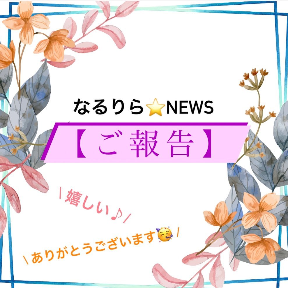 ご報告と意気込み.こんにちは♪もうりです昨日までの急な寒さから一変、今日はぽかぽか陽気で過ごしやすく少し動くと汗をかくような暖かさですね先日、ホットペッパービューティの営業の方からとても嬉しい情報をお聞きしましたので、ここでご報告&プチ自慢をさせてください🤗笑なんと！現在、なるりらが、ホットペッパービューティの掲載店で栃木県【県南エリア】1位だそうです！！！！！なんと有難いことでしょう🥹❣️これも普段からご利用くださっているお客様のお陰でございます.スタッフ一同とても喜ばしく、ここで気を緩ませることも無くよりお客様の満足度を得られるよう今まで以上に精進していかなければと改めて気合いの入る思いです今後とも【なるりら】【月のこころ】を何卒宜しくお願い致します.では次回の投稿もお楽しみに♪.引き続き、スクール生徒を大募集しております！！是非ご興味ある方、検討中の方は総合案内までお問い合わせください【なるりら】【月のこころ】足利店 総合案内TEL0284-64-8746DM️受付可能◎.#なるりら#narurira#月のこころ#tsukinokokoro#リラクゼーションサロン#リラックス#relax#マッサージ#もみほぐし#ドライヘッドスパ#ヘッドスパ#足利#足利駅#足利市駅#栃木#セラピスト#スクール#二期生募集#ホットペッパービューティー#掲載店#県南#一位