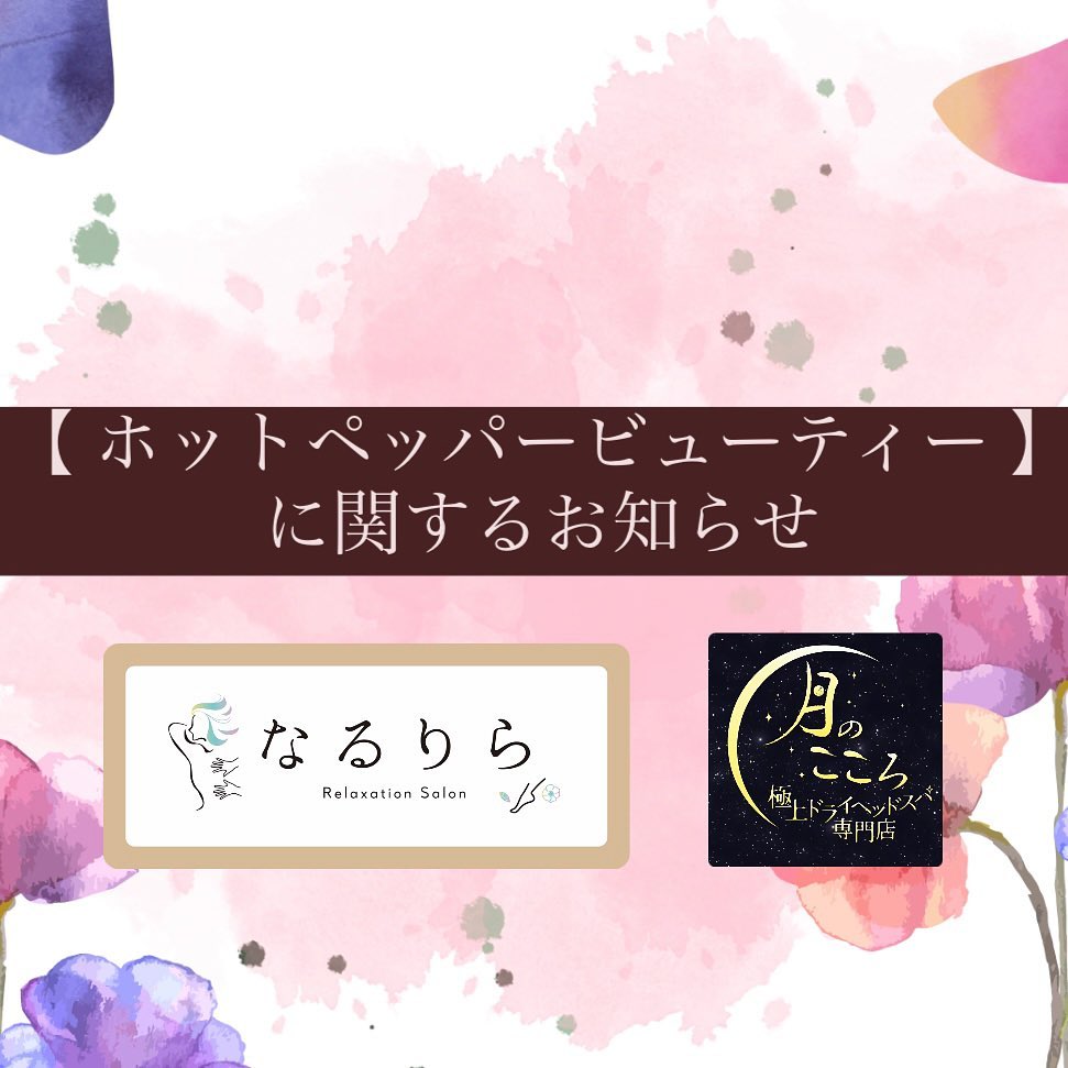 お知らせ.こんにちは♪もうりです4月は早くも半月過ぎましたが皆様いかがお過ごしでしょうか.こちらのインスタをチェックされている皆様は既に閲覧したことがあるかと思いますが、ホットペッパービューティーの【なるりら】【月のこころ】両店ともに［スタッフ］という、スタッフ一覧の紹介ページがございますなんと！そちらのページは、売上順の並びになっています実はこちら毎月更新していますのでご予約、ご指名の際など参考にしていただけますと幸いです🤲🏻.では次回の投稿もお楽しみに♪.引き続き、スクール生徒を大募集しております！！是非ご興味ある方、検討中の方は総合案内までお問い合わせください【なるりら】【月のこころ】足利店 総合案内TEL0284-64-8746DM️受付可能◎.#なるりら#narurira#月のこころ#tsukinokokoro#リラクゼーションサロン#リラックス#relax#マッサージ#もみほぐし#ドライヘッドスパ#ヘッドスパ#足利#足利駅#足利市駅#栃木#セラピスト#スクール#二期生募集#ホットペッパービューティー#売上順#一覧#毎月更新