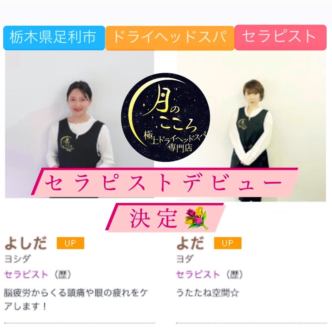 セラピストデビュー.こんにちは♪日に日に虫達が活発に活動し始めて急な襲撃に怯える毎日の中、対策に悩み続けているもうりです.3月末にセラピストスクールの2級認定試験を合格し、卒業した一期生の4名もセラピストデビューに向けて続々と準備が進んでいます🏻早くも2名のデビューが決まり、ホットペッパービューティー【月のこころ】の、スタッフ一覧にも掲載しております日頃からご利用いただいているお客様もまだご来店されたことのない方も、姉妹店【月のこころ】にお越しの際には今後も温かい目でセラピストデビューを応援してくださいますと幸いです️スクールで学んだ技術と練習で重ねた実力を是非、体感してみてくださいね🏻‍♀️♪.また、セラピストスクール生徒募集も引き続き大募集しております！！『資格取得』と聞くと難しそうなイメージがありますが、やる気さえあれば完全未経験の方でも講師、スタッフ、先輩セラピスト達が全面的に一人一人サポート致しますので是非ご安心ください☘️手に職を、一生無駄になることのない知識を、癒しを与えられる技術を、私達と一緒に、【自信に満ちて輝ける自分】を手に入れませんかまずは総合案内までお問い合わせください.では次回の投稿もお楽しみに♪.【なるりら】【月のこころ】足利店 総合案内TEL0284-64-8746DM️受付可能◎.#なるりら #narurira #月のこころ #tsukinokokoro#リラクゼーションサロン#リラックス #relax #マッサージ #もみほぐし #ドライヘッドスパ #ヘッドスパ#足利 #足利駅 #足利市駅 #栃木#セラピスト #スクール #生徒募集　#ホットペッパービューティー#新人セラピスト #更新 #いよいよデビュー