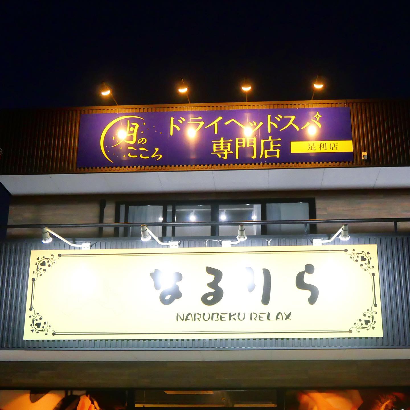 月のこころ再来クーポン.こんにちは♪もうりです本日の投稿は、先日のご新規様向けに続き、ホットペッパービューティー掲載中の姉妹店月のこころ〜足利店〜再来クーポンメニューのご案内です🏻‍♀️なるりらにもオプションとして、［クイックヘッドスパ］15分のメニューはご用意していますが、より本格的にドライヘッドスパで頭をほぐしたい！というお客様には2階の姉妹店【月のこころ】がオススメ🏻______________________________ ✍🏻【再来】ドライヘッドスパ45分+眼筋ほぐし15分 ※足湯なし¥7150→¥6100こちら期間限定で、同メニューを『母の日ごめんねクーポン』に適用して更にお安く¥5500でご案内中です️【女性限定/5月21日まで】【再来】ドライヘッドスパ60分＋眼筋ほぐし15分 ※足湯付き¥8800→¥7400【午前中限定】ドライヘッドスパ60分+眼筋ほぐし15分 ※足湯付き¥8800→¥6600【魅力を堪能♪】ドライヘッドスパ90分¥9900→¥7900 ※足湯付き______________________________ ✍🏻※足湯は60分以上のコースのみのサービス特典となります.月のこころ〜足利店〜のインスタの方も様々な情報やお店の様子を更新していますのでぜひ気になった方はそちらも覗いてみてくださいね【インスタID→tsukinokokoro_ashikaga】皆様のご来店を本日も心よりお待ちしております️では次回の更新もお楽しみに♪.* ⌒⌒⌒⌒⌒⌒⌒⌒⌒⌒⌒⌒⌒⌒⌒⌒ *\🌝スクール生徒募集中🌚//ドライヘッドスパセラピスト協会による、セラピストの資格取得が叶う足利校が開校！お気軽にお問い合わせ、ご応募ください* ⌒⌒⌒⌒⌒⌒⌒⌒⌒⌒⌒⌒⌒⌒⌒⌒ *【なるりら/月のこころ】足利店 ()栃木県足利市田中町783-2 KSB3(🌐)https://www.narurira.jp()0284-64-8746公式LINE🕊検索ID→【@270tecfq】DM️からもお問い合わせ可能◎.#なるりら #narurira #足利店　#月のこころ #tsukinokokoro #リラクゼーションサロン #リラク #足利マッサージ #マッサージ #整体 #揉みほぐし #もみほぐし #ヘッドスパ　#ドライヘッドスパ #headspa #足利 #栃木 #足利市駅 #JR足利駅 #セラピストスクール #資格取得　#ドライヘッドスパセラピストスクール