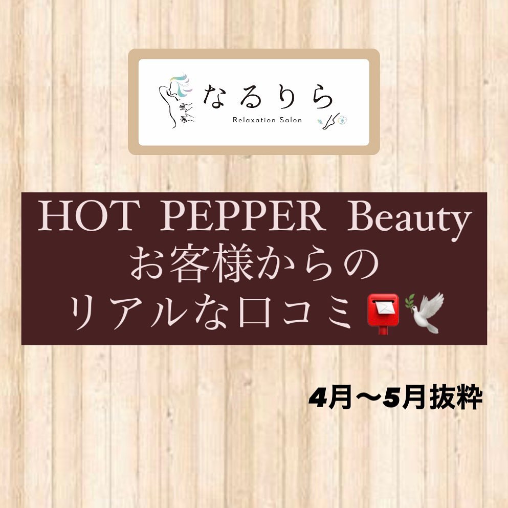 HPB口コミ投稿.こんにちは♪もうりです本日の投稿は、ホットペッパーに4〜5月に頂いた、お客様からのリアルな口コミを画像でいくつかご紹介致します🏻‍♀️本当に有難いお言葉ばかりでとても励みになります️❣️投稿していただいた口コミは当然ですが全てに目を通しており、改善点やご要望などの投稿も大変有難いことと受け止め、ひとつひとつ真摯に対応・改善していきたいと思っておりますので是非お気づきの点がありましたらお気軽に投稿くださいませ🕊️.では次回の更新もお楽しみに♪* ⌒⌒⌒⌒⌒⌒⌒⌒⌒⌒⌒⌒⌒⌒⌒⌒ *\🌝スクール生徒募集中🌚//ドライヘッドスパセラピスト協会による、本格的なセラピスト資格取得が叶う足利校が開校！決して無駄にならない知識を学べます☆業務委託で自由な働き方ができるセラピストへの転職、将来開業を目指す方など、きっかけや目標は様々です♪まずはお気軽にお問い合わせください* ⌒⌒⌒⌒⌒⌒⌒⌒⌒⌒⌒⌒⌒⌒⌒⌒ *【なるりら/月のこころ】足利店 ()栃木県足利市田中町783-2 KSB3(🌐)https://www.narurira.jp()0284-64-8746公式LINE🕊検索ID→【@270tecfq】DM️からもお問い合わせ可能◎#なるりら #narurira #姉妹店 #系列店 #月のこころ #tsukinokokoro#リラクゼーションサロン #リラク #リラックス #マッサージ #整う #整体 #足利マッサージ #揉みほぐし #もみほぐし #足利 #栃木 #JR #足利駅 #足利市駅 #スクール #生徒募集中 #セラピスト#ホットペッパービューティー #口コミ